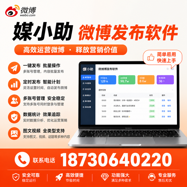 秦皇岛媒小助微博批量发布软件