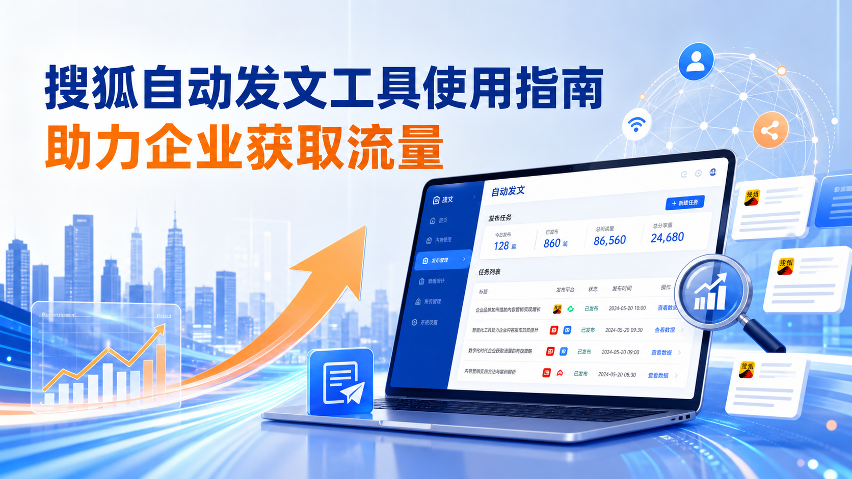 搜狐自动发文工具的使用指南：助力秦皇岛企业获取流量