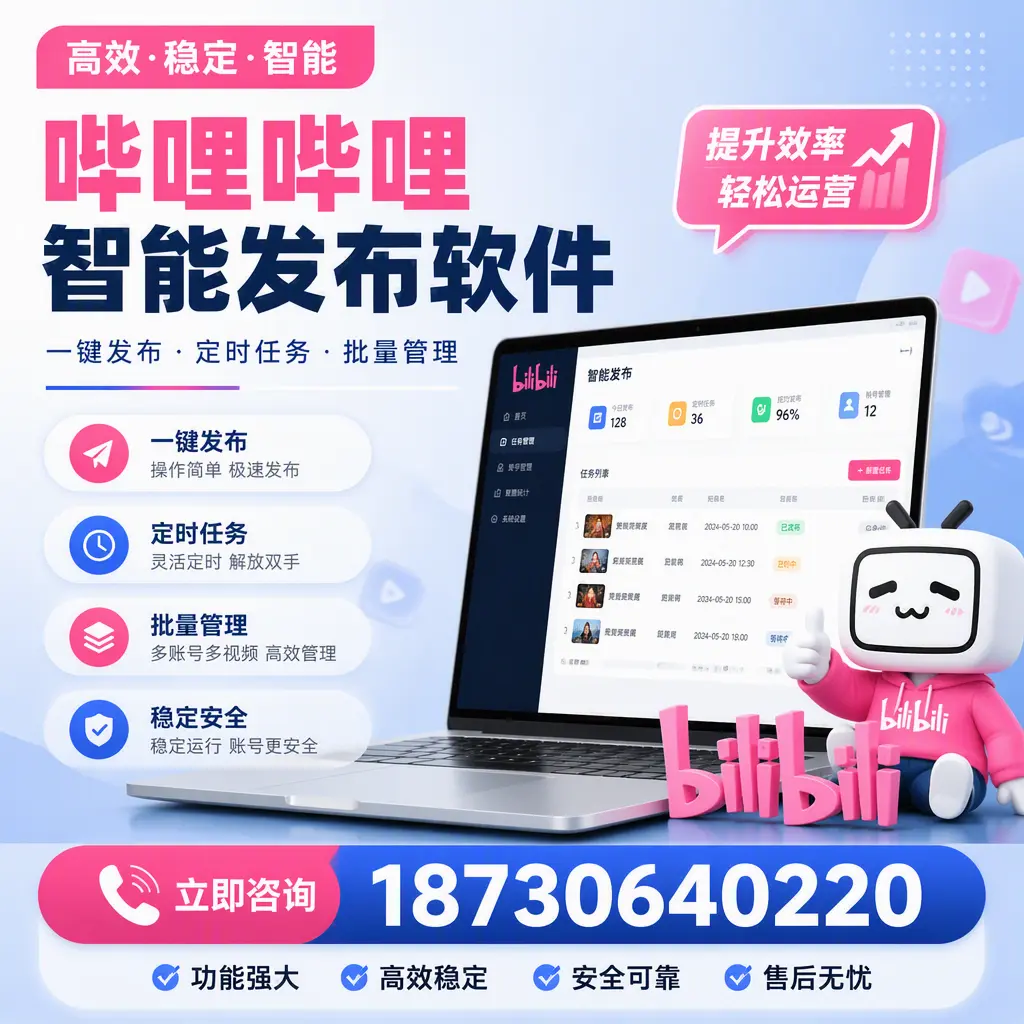 哔哩哔哩智能发布软件适用场景分析:在 秦皇岛 的最佳实践