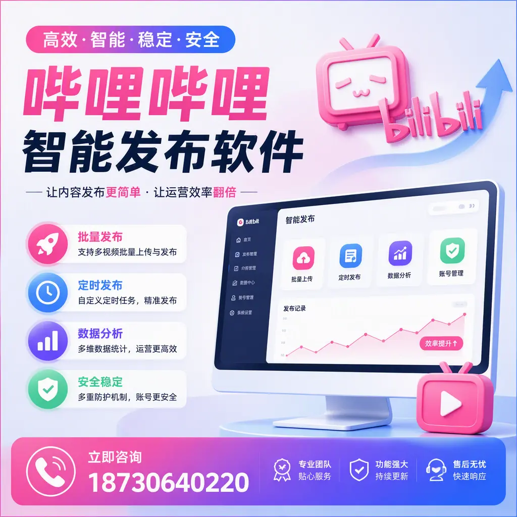 快速上手：哔哩哔哩智能发布软件的操作流程在 秦皇岛