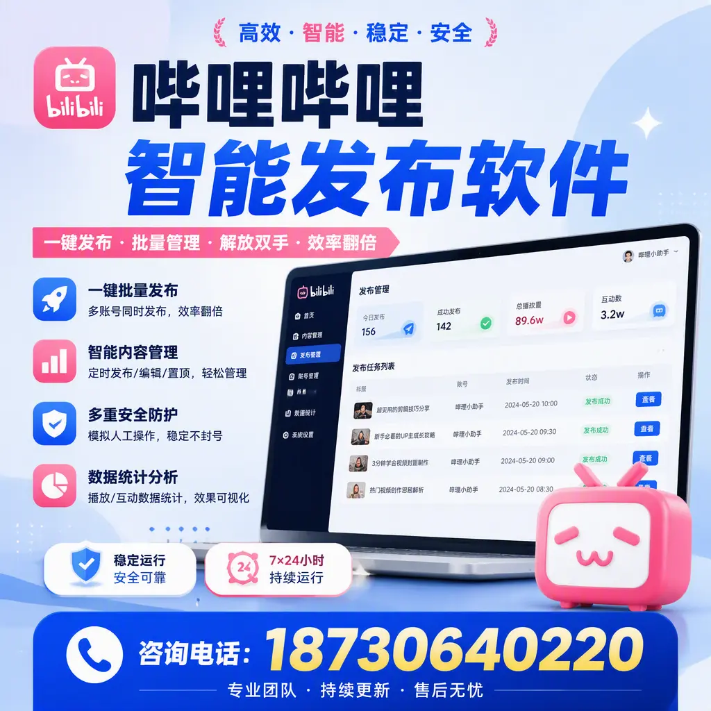 在 秦皇岛 如何通过哔哩哔哩智能发布软件提高视频曝光率