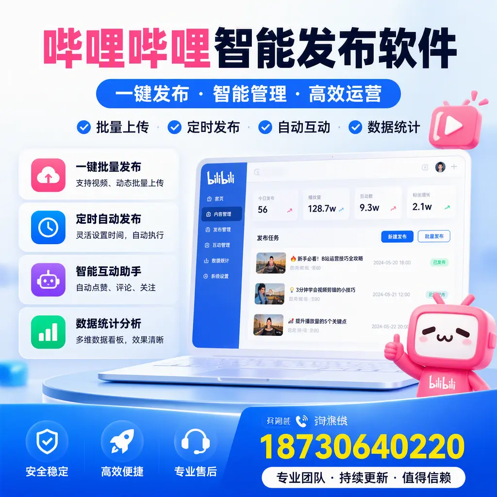 哔哩哔哩智能发布软件与竞争产品对比:在 秦皇岛 的选择