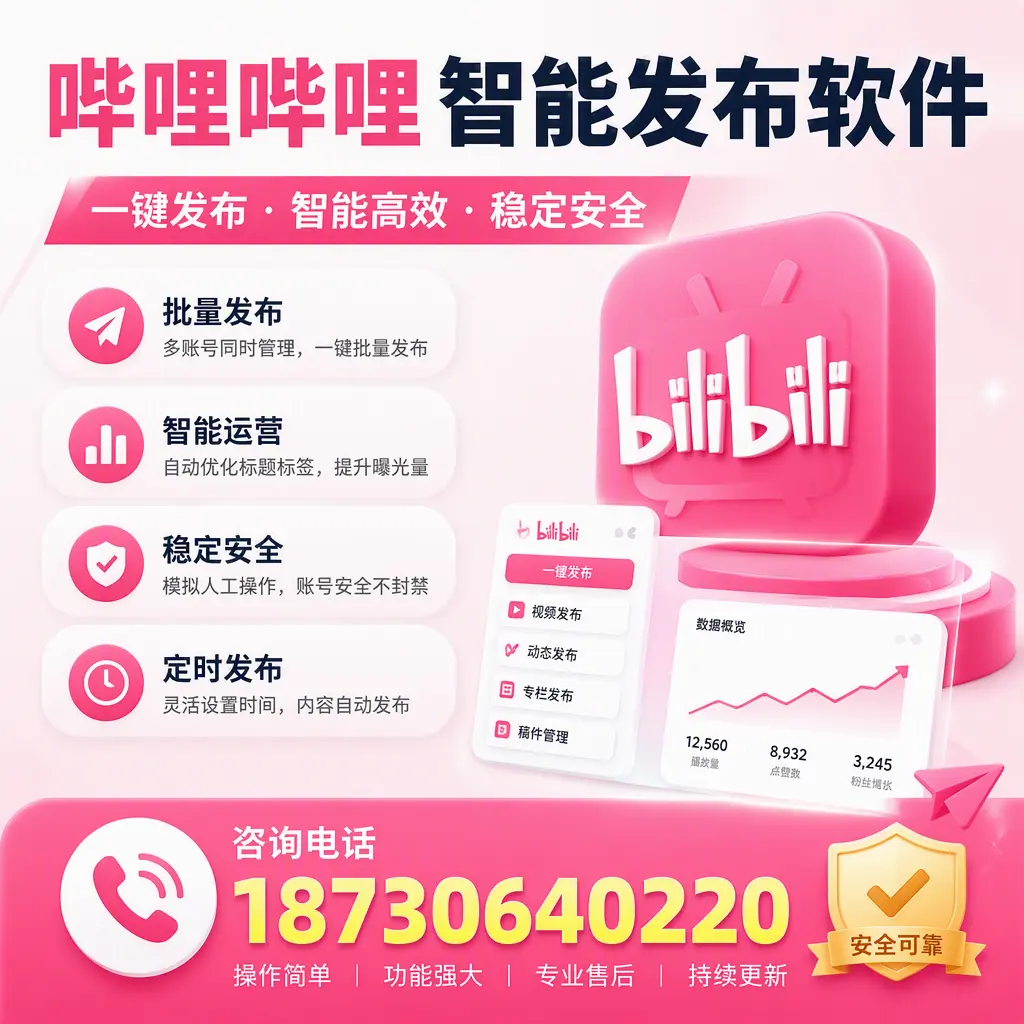 在 秦皇岛 使用哔哩哔哩智能发布软件时需避免的五个误区