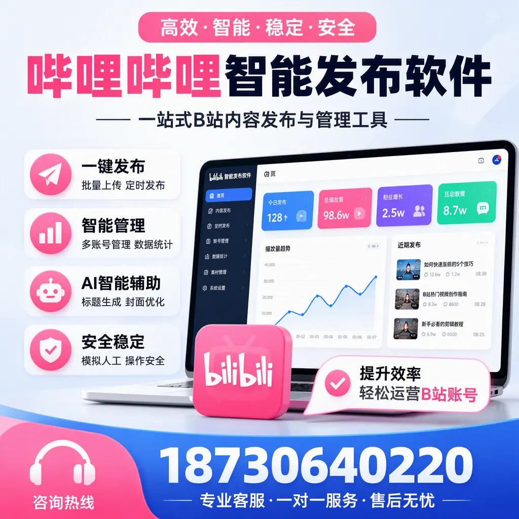 如何在 秦皇岛 使用哔哩哔哩智能发布软件提升内容曝光率