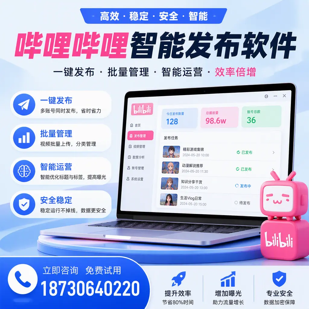 在 秦皇岛 选择哔哩哔哩智能发布软件的五大理由
